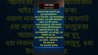 Dua Kunut || দোয়ায়ে কুনুত বাংলা উচ্চারণ #islamic #shorts