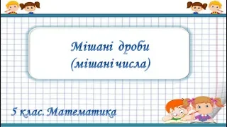 Урок №31. Мішані дроби. Мішані числа (5 клас. Математика)