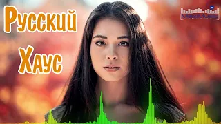 РУССКИЙ ХАУС 2024 #2 💥 Музыка 2024 Русская Новинки 🎧 Русские Хиты 2024 ✌ Лучшие Песни 2024