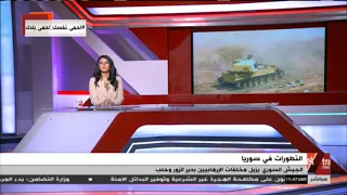 الآن | الجيش السوري يزيل مخلفات الإرهابيين بدير الزور وحلب