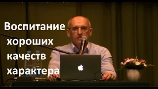 Воспитание хороших качеств характера  Торсунов О.Г. 03  Казань 02.05.2018