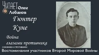 Гюнтер Куне.  Проект "Война глазами противника" Артема Драбкина. Германия.