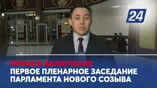 Первое пленарное заседание Парламента нового созыва. Прямое включение