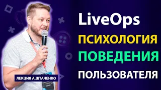 LiveOps: психология и поведение пользователей.