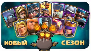 ♻️ НОВОСТИ CLASH ROYALE / НОВЫЙ СЕЗОН И ИЗМЕНЕНИЯ БАЛАНСА КЛЕШ РОЯЛЬ