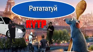 РАТАТАТУЙ (Рататуй) ритппуп | RYTP