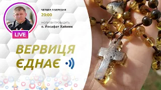 ВЕРВИЦЯ ЄДНАЄ | Молитва на вервиці у прямому ефірі, 09.03.2023