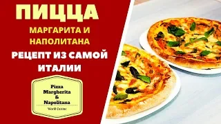 Пицца Маргарита и Наполитана: НАСТОЯЩИЙ РЕЦЕПТ ИЗ САМОЙ ИТАЛИИ!  პიცა მარგარიტა Pizza Margherita