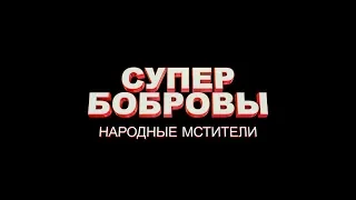 СуперБобровы: народные мстители - трейлер