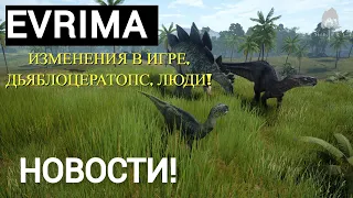 НОВОСТИ THE ISLE EVRIMA. ИЗМЕНЕНИЯ В ИГРЕ! ДЬЯБЛОЦЕРАТОПС! ЛЮДИ! ДЕЙНОЗУХ! ПОГОДА! #theisleevrima