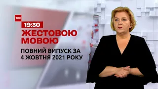 Новости Украины и мира | Выпуск ТСН.19:30 за 4 октября 2021 года (полная версия на жестовом языке)