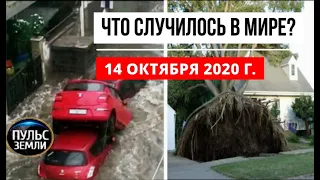 Катаклизмы за день 14 октября 2020 ! Пульс Земли ! в мире ! событие дня ! Наводнение в Индии !