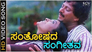 Santhoshada Sangeethava - HD Video Song - Maduve Madu Thamashe Nodu | Dr.Vishnuvardhan | Aarathi