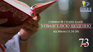 День [73] ▪ ЄВАНГЕЛІЄ від Матея (11,16-20) ▪ Вівторок ІІІ тижня після Зіслання СВ.ДУХА  ▪ 13.07.2021