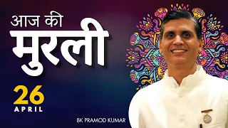 26 April 2024 आज की मुरली | Aaj Ki Murli | Today's Murli 26-04-2024 | BK Pramod Kumar