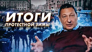 Итоги протестной зимы (12+)