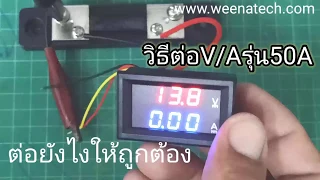 วิธีต่อวัดโวลท์ 2 บรรทัดรุ่น 50 แอมป์ 100 แอมป์