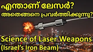 Science Of Laser Weapons (Israel's Iron Beam) malayalam | എന്താണ് ലേസർ, അതെങ്ങനെ പ്രവർത്തിക്കുന്നു?