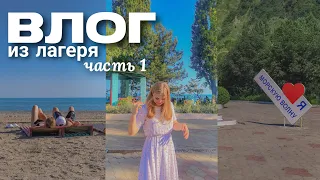 vlog | лагерь "Морская волна" | часть 1