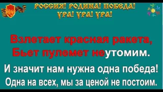 НАМ НУЖНА ОДНА ПОБЕДА караоке слова песня ПЕСНИ ВОЙНЫ ПЕСНИ ПОБЕДЫ минусовка