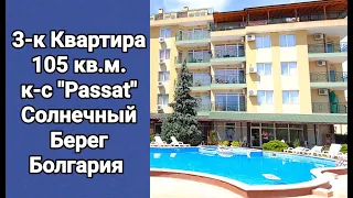 Tрехкомнатная Kвартира 105 кв.м. Цена 81 000 Евро "Passat" Солнечный Берег, Болгария