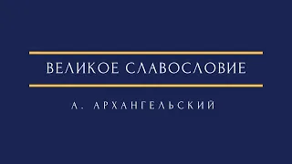 А. Архангельский - Великое славословие A.Arkhangelsky - Great Doxology