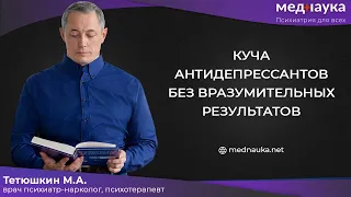 Куча антидепрессантов без вразумительных результатов