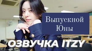 [ITZY VLOG] Влог Юны 3 - ВЫПУСКНОЙ – Русская озвучка