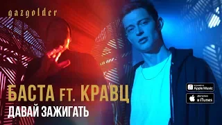 Кравц ft. Баста - Давай Зажигать