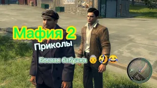 Mafia 2 😂🤣😂Я только это и умею.Боевая Бабушка 👵. Мафия 2 Нарезка с приколами 🥰