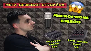 Микрофон BM-800/Звуковая карта Live Sound Card V8/Фантомное питание 48V/ МЕГА ДЕШЕВАЯ СТУДИЙКА!