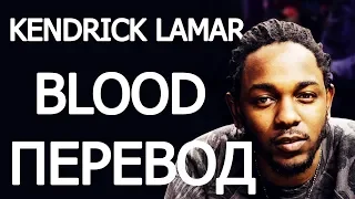 KENDRICK LAMAR - BLOOD (РУССКИЙ ПЕРЕВОД)