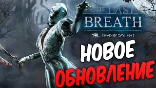 Dead by Daylight  — НОВОЕ ОБНОВЛЕНИЕ! НОВЫЙ МАНЬЯК "МЕДСЕСТРА"! НОВЫЙ ВЫЖИВШИЙ!