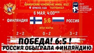 ПОБЕДА! 6:5! Россия обыграла Финляндию и вышла в финал ЮЧМ (лучшие моменты матча).