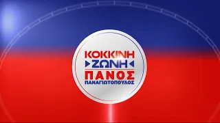 "Κόκκινη Ζώνη" με τον Πάνο Παναγιωτόπουλο 28 Μαρ.2024 | Kontra Channel HD