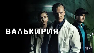 ВАЛЬКИРИЯ ᴴᴰ ► Все серии / Триллер, криминал, драма / Норвегия, 2017