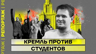 Дмитрий Иванов и другие. Кремль против студентов