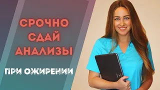 Обязательно сдай эти анализы, если у тебя есть лишний вес или не можешь похудеть!