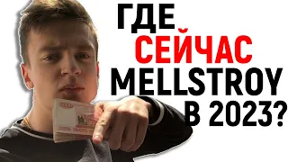 ГДЕ СЕЙЧАС MELLSTROY в 2023 ГОДУ?!