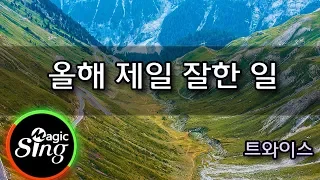 [매직씽아싸노래방] 트와이스  - 올해제일잘한일  노래방(karaoke) | MAGICSING