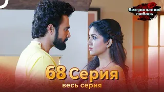 Безграничная любовь Индийский сериал 68 Серия | Русский Дубляж