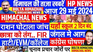 📈 🤗  आज 29 मई 2024 🆕 Himachal News in Hindi | हिमाचल की ताजा खबरें | HP NEWS - BOLTA HIMACHAL