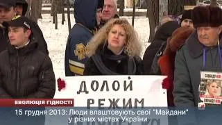 Еволюція гідності. Хроніка 15 грудня 2013 року