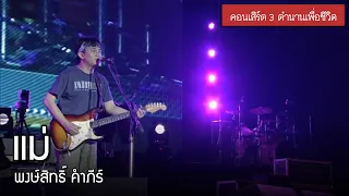 พงษ์สิทธิ์ คำภีร์ - แม่ [คอนเสิร์ต 3 ตำนานเพื่อชีวิต]