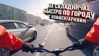 На СКЛАДНИЧКЕ быстро по городу. С комментариями