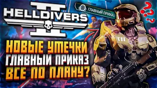 НОВЫЕ УТЕЧКИ HELLDIVERS 2 ГЛАВНЫЙ ПРИКАЗ ОБНОВЛЕНИЕ ХЕЛЛДАЙВЕРС 2 НОВОЕ ОРУЖИЕ