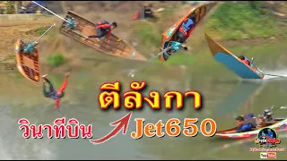 วินาทีบิน เครื่องเจท650 ช่างคิม สามโคก