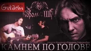 Korol' i Shut - Kamnem po golove | Chords and tabs - Gitarin.ru