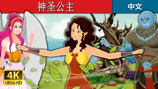 神圣公主 | The Divine Princess in Chinese | 中文童話 @ChineseFairyTales