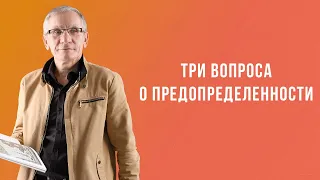 Три вопроса о предопределенности. Валентин Ковалев